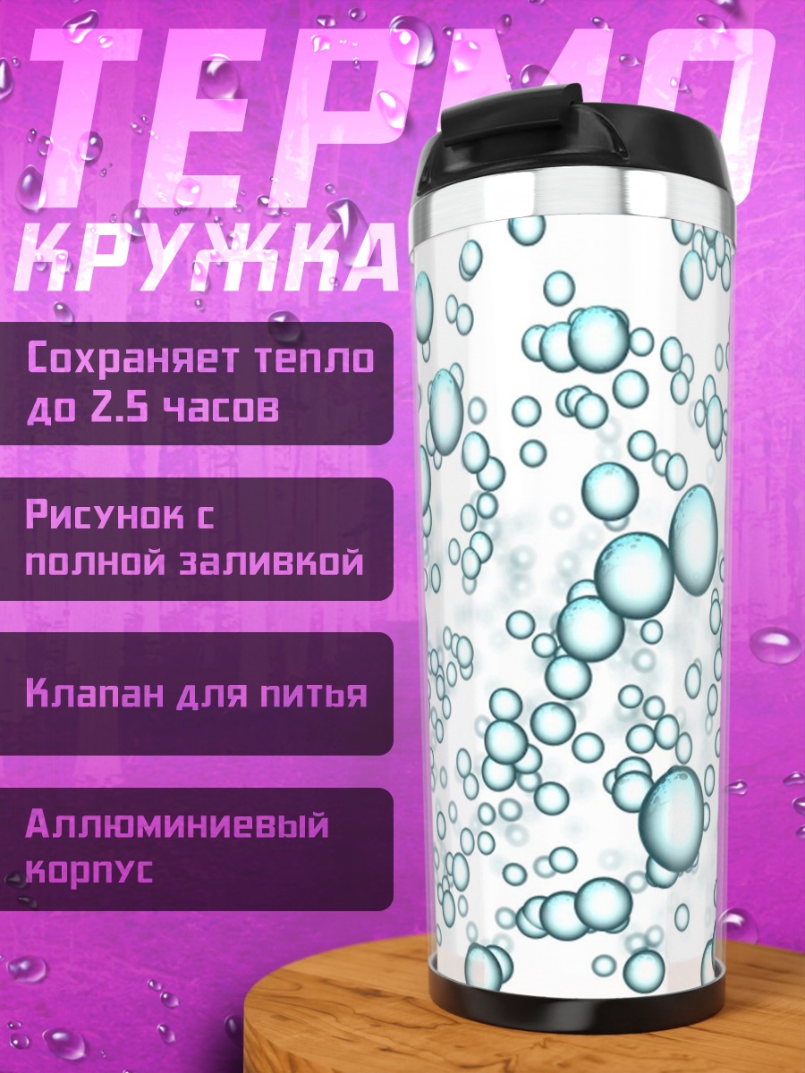 Термокружка водные пузырьки
