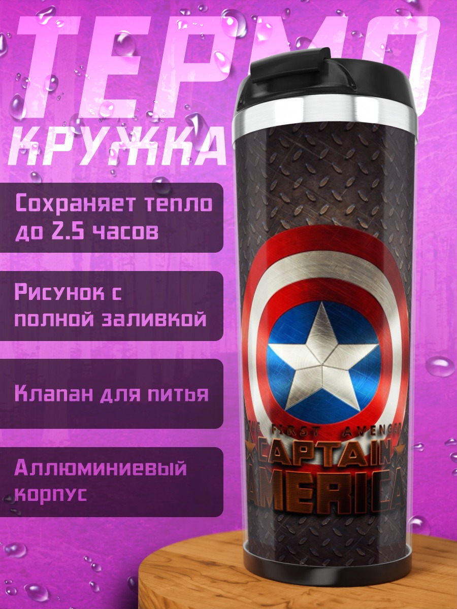 Термокружка щит Капитана Америки