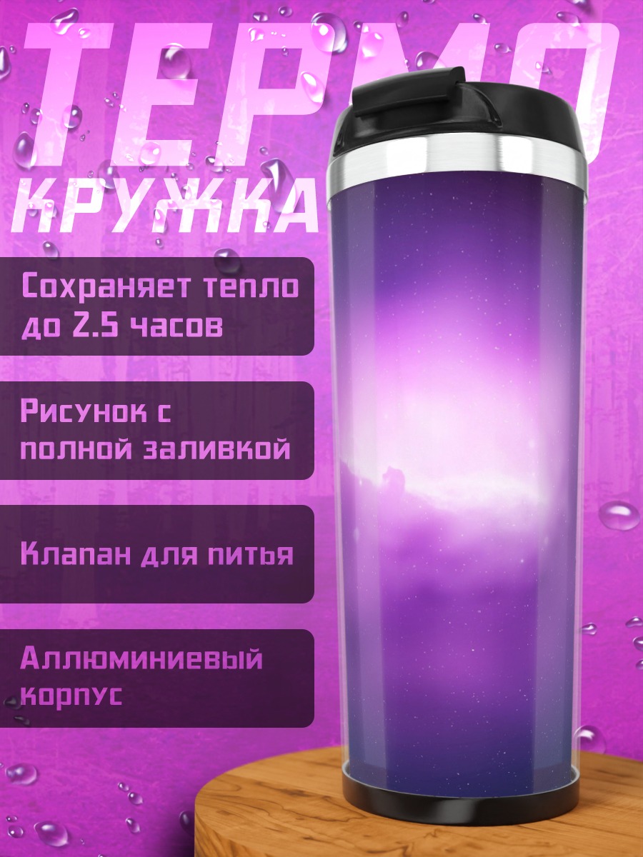 Термокружка Фиолетовое свечение космоса