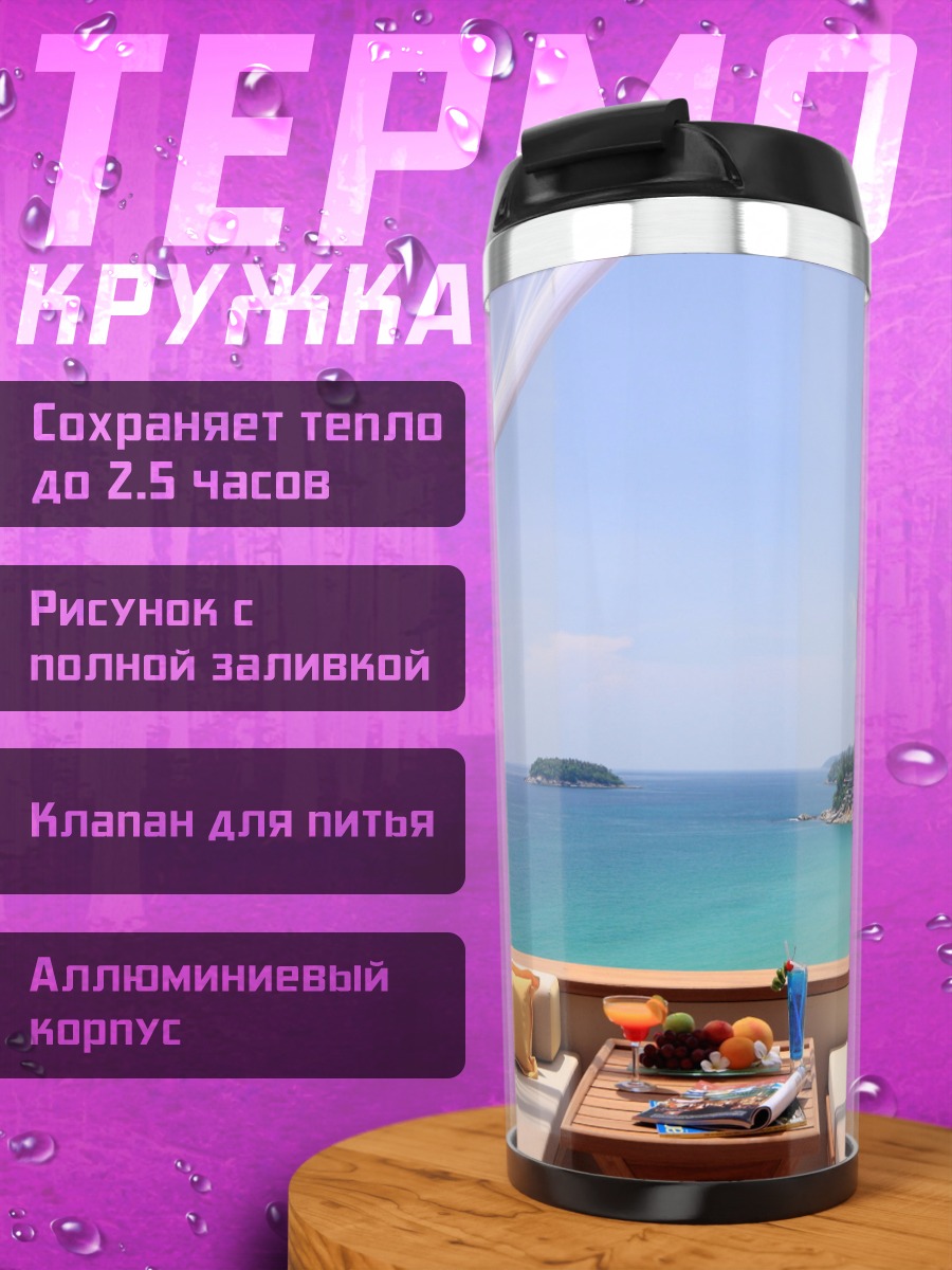 Термокружка Вид на море с террасы
