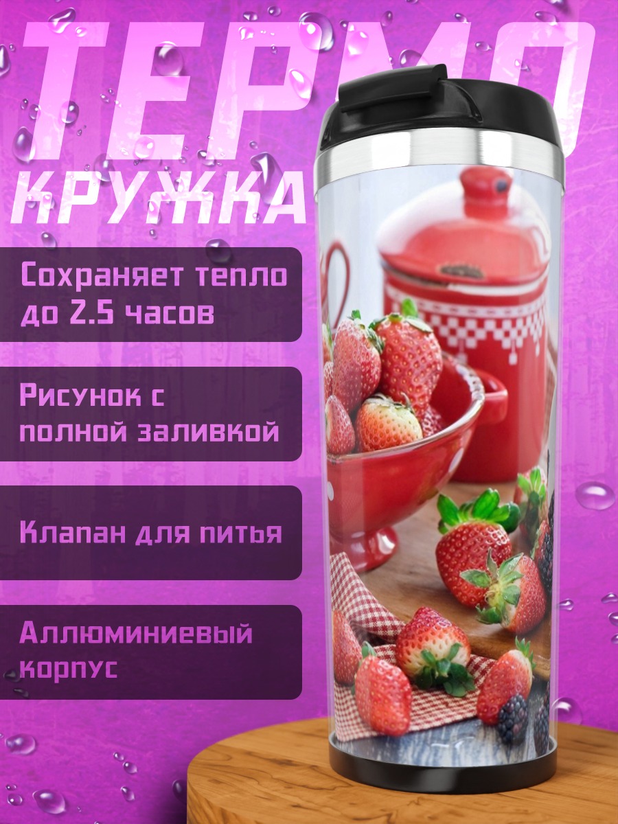 Термокружка Клубника и ягоды