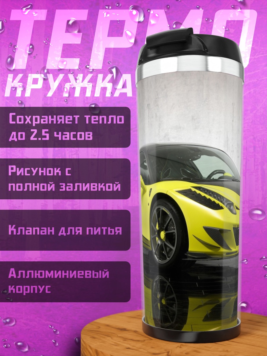 Термокружка Желтый спорткар