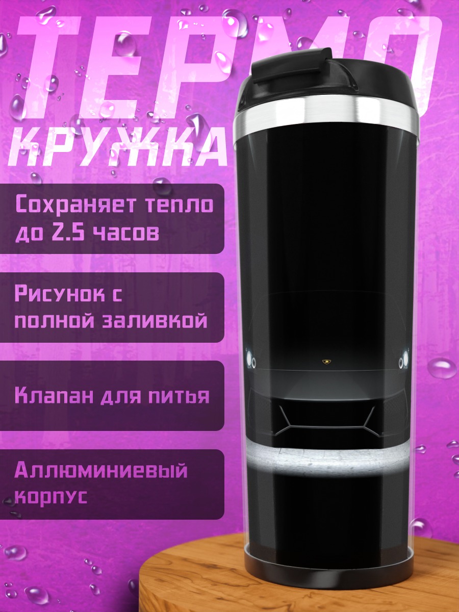 Термокружка Черный спорткар