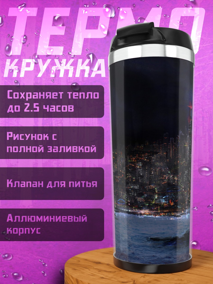 Термокружка Ночной город