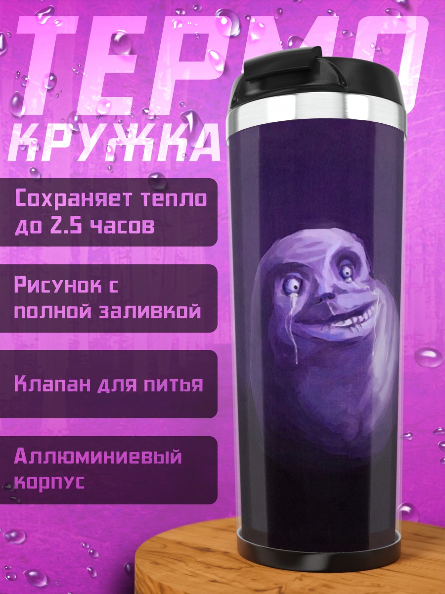 Термокружка Фиолетовый мем
