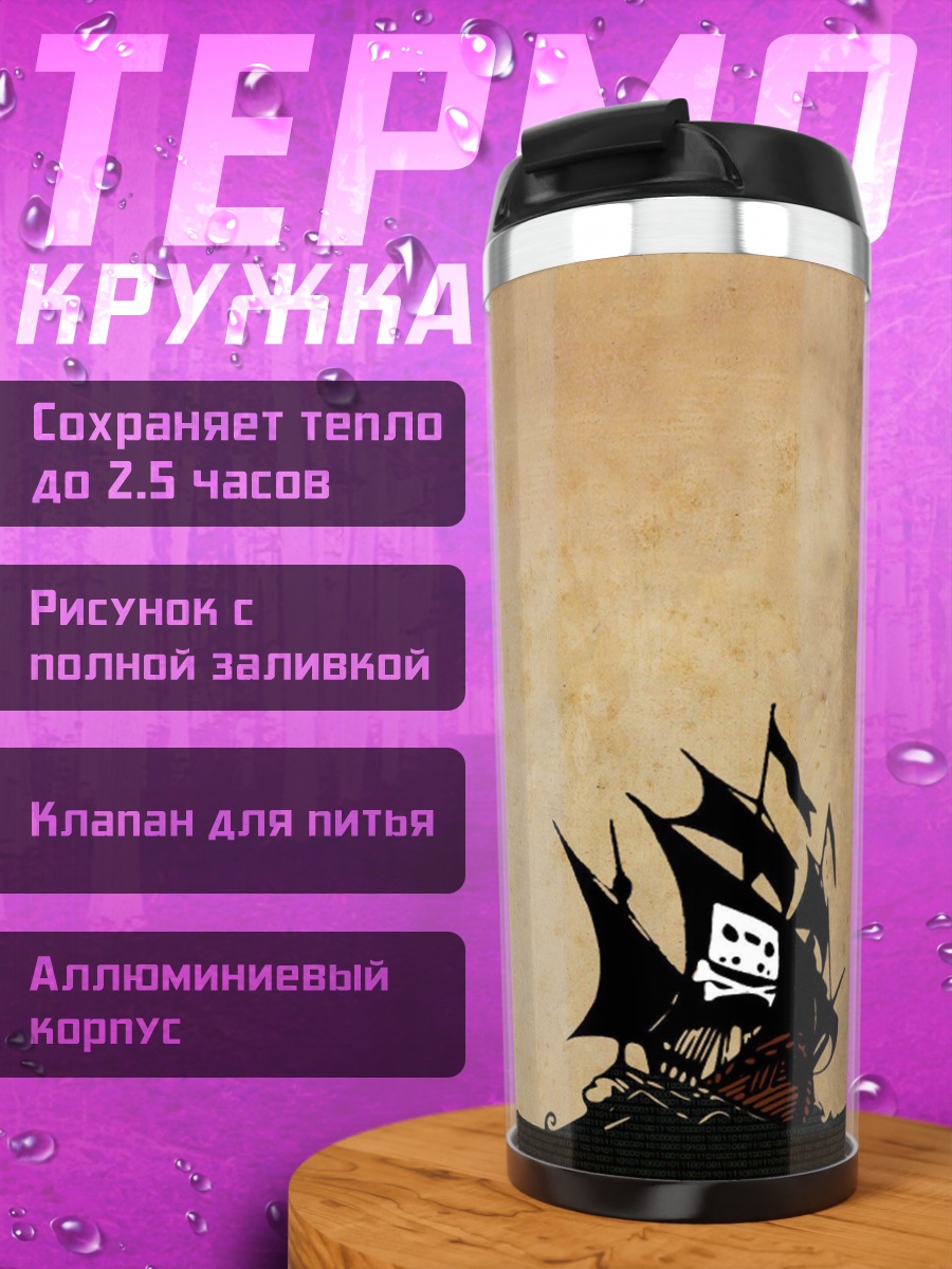Термокружка Пиратский корабль