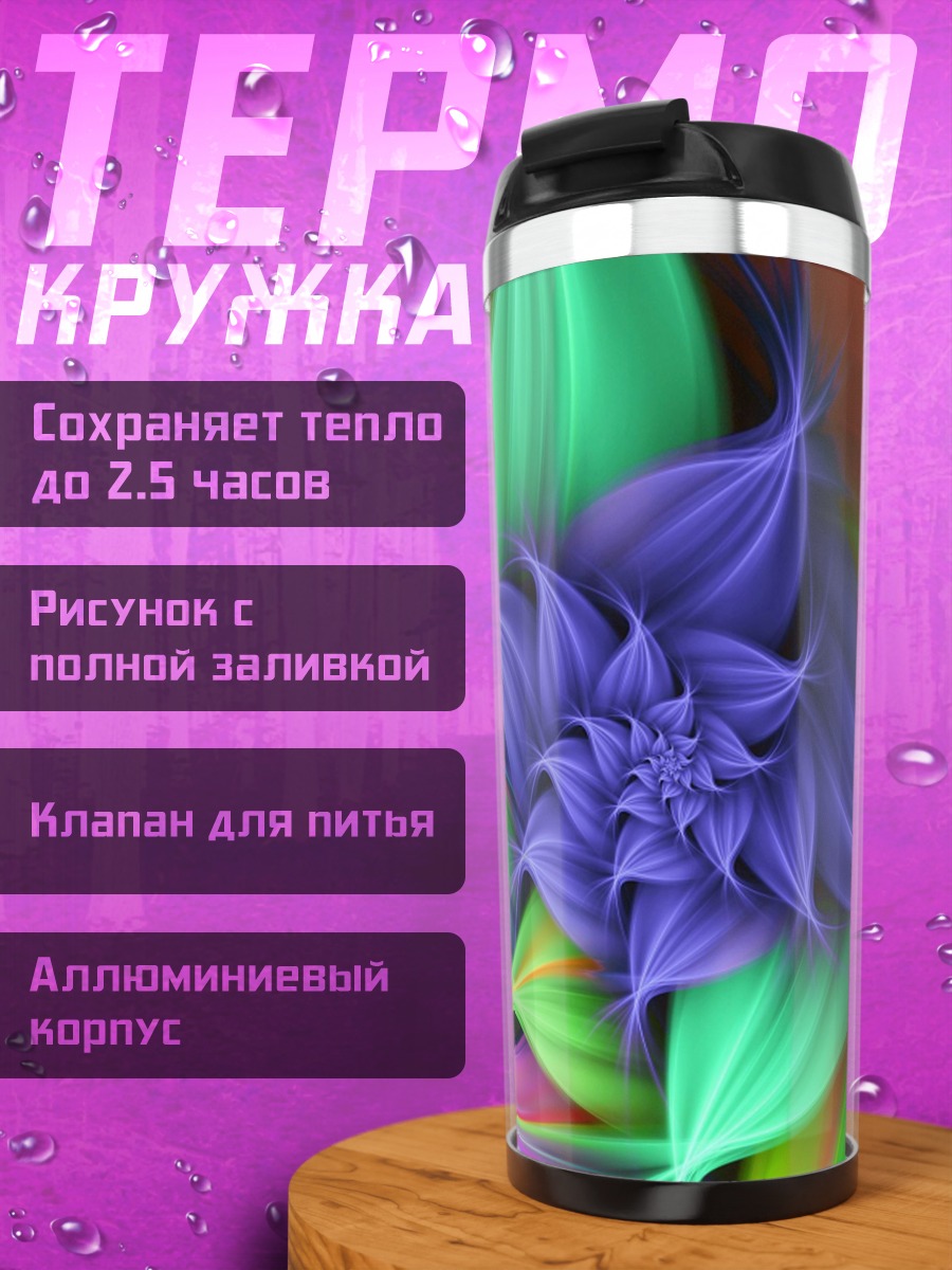 Термокружка Фиолеточный цветок