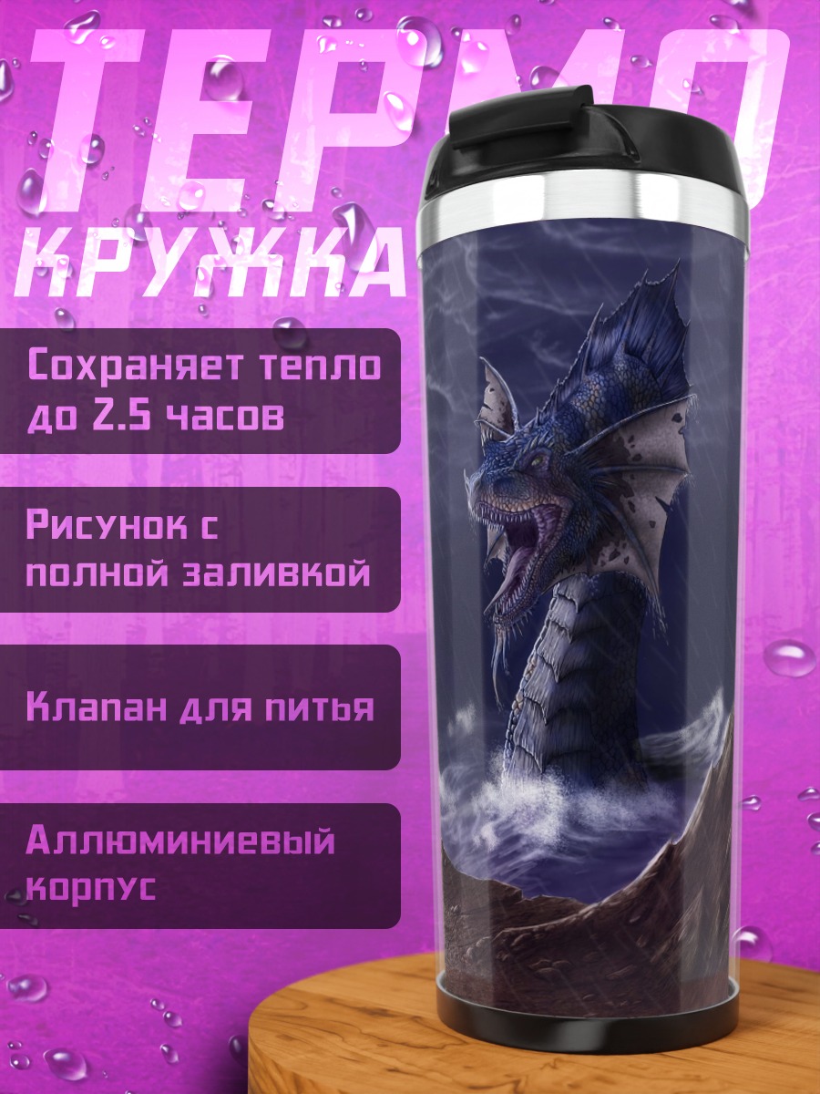 Термокружка Морской змей молния