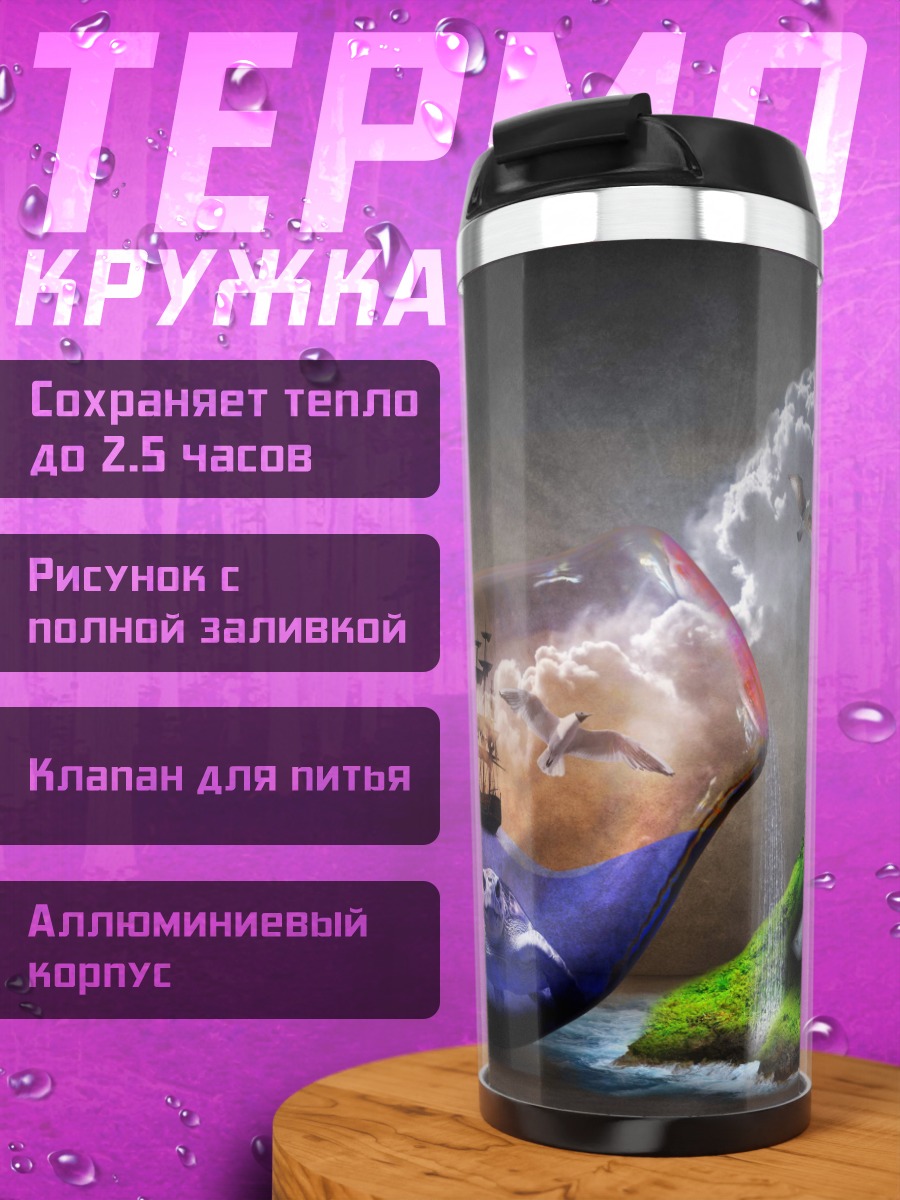 Термокружка Бутылка с миром