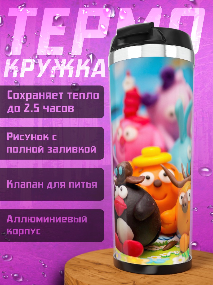 Термокружка Пластилиновые монстры