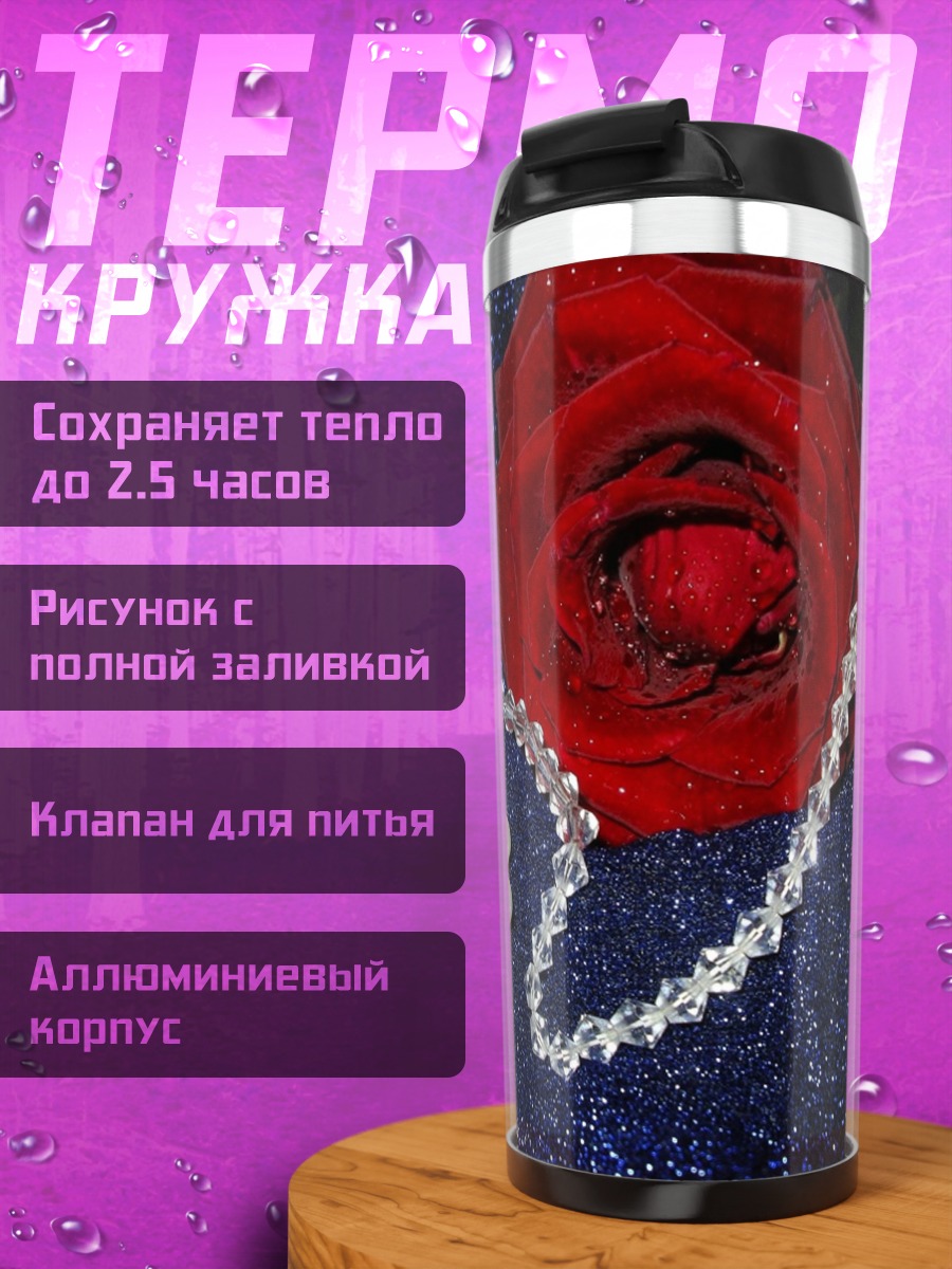 Термокружка Роза и жемчуг