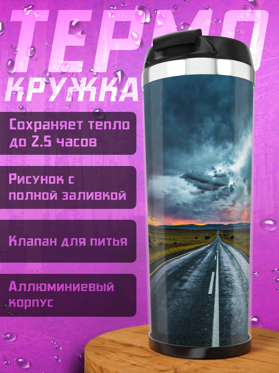 Термокружка Дорога под грозой