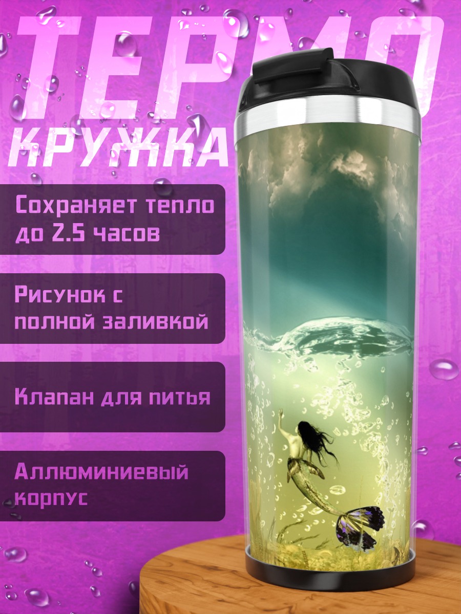 Термокружка Подводный мир