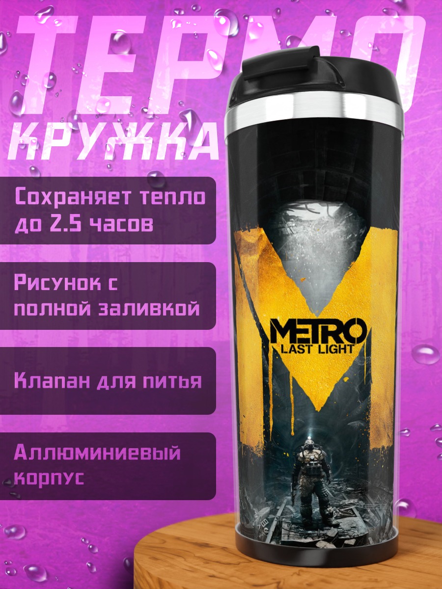 Термокружка Логотип Metro Exodus