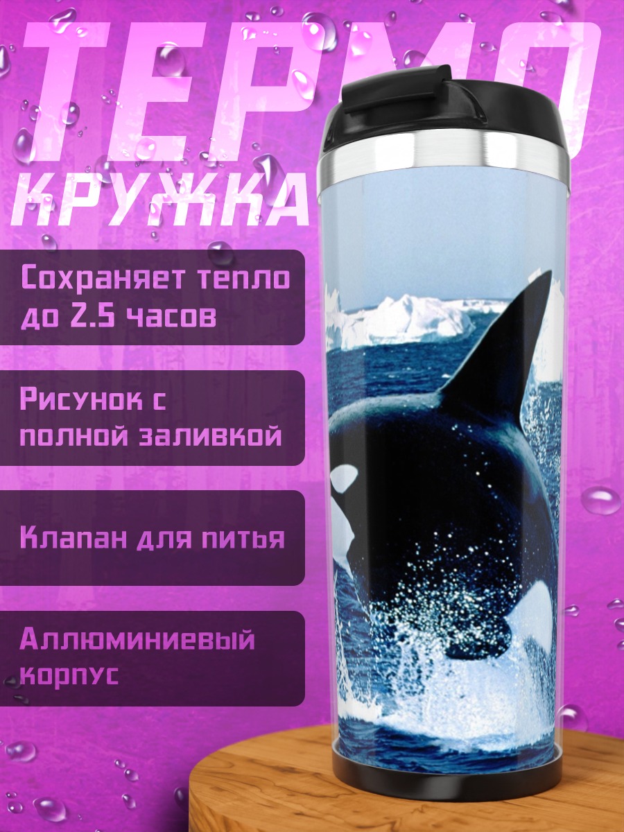 Термокружка Прыжок косатки