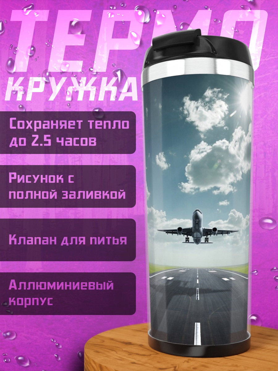 Термокружка Самолет взлетает