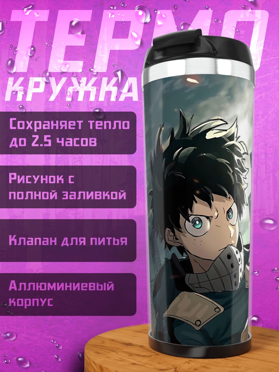 Термокружка Герои моей геройской академии