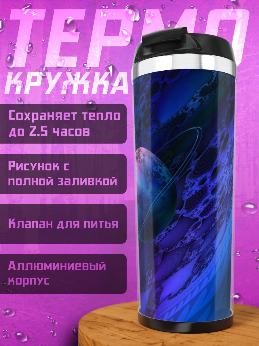 Термокружка Космическая туманность с планетой