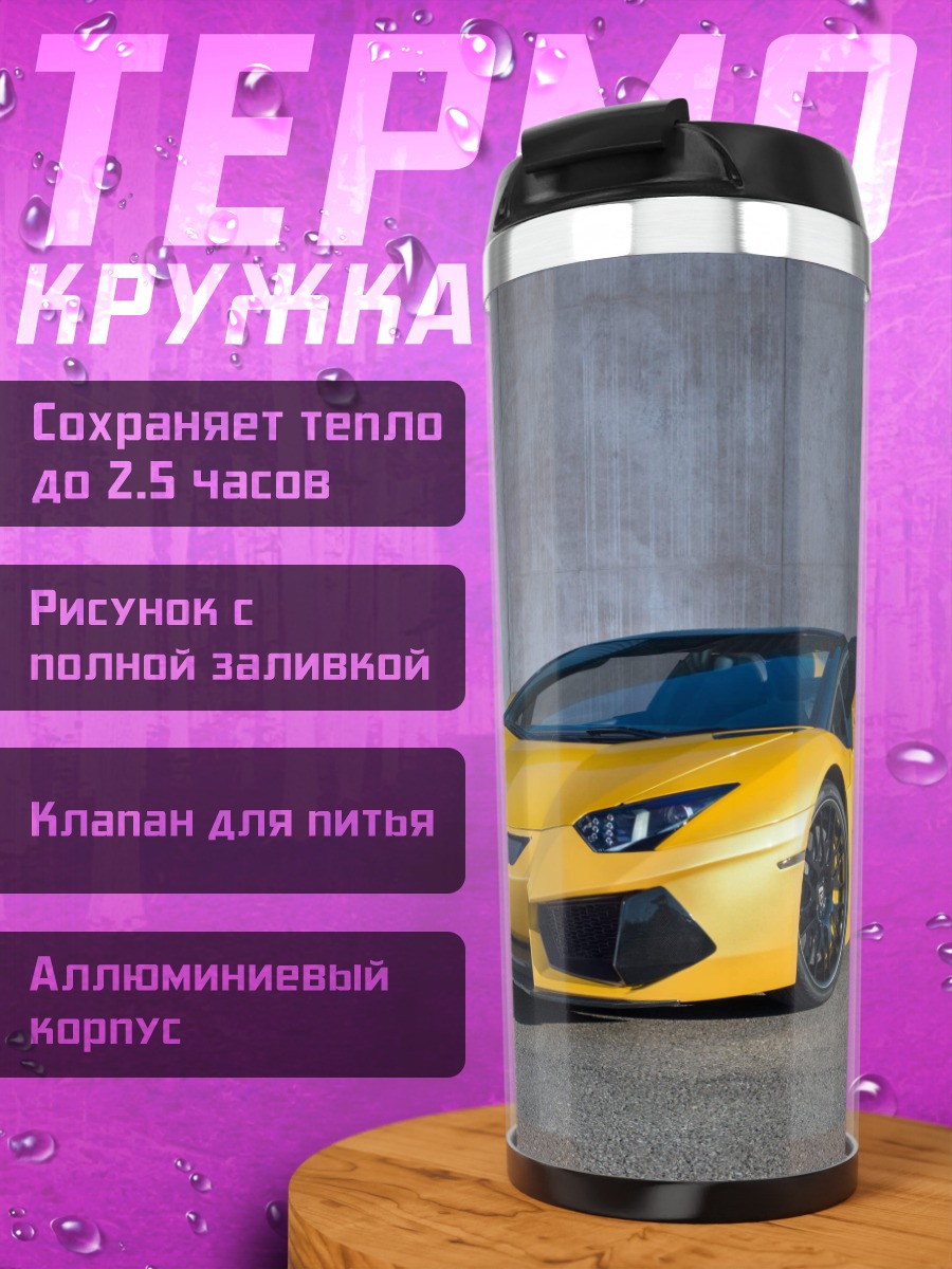 Термокружка Желтый спорткар Ламборгини