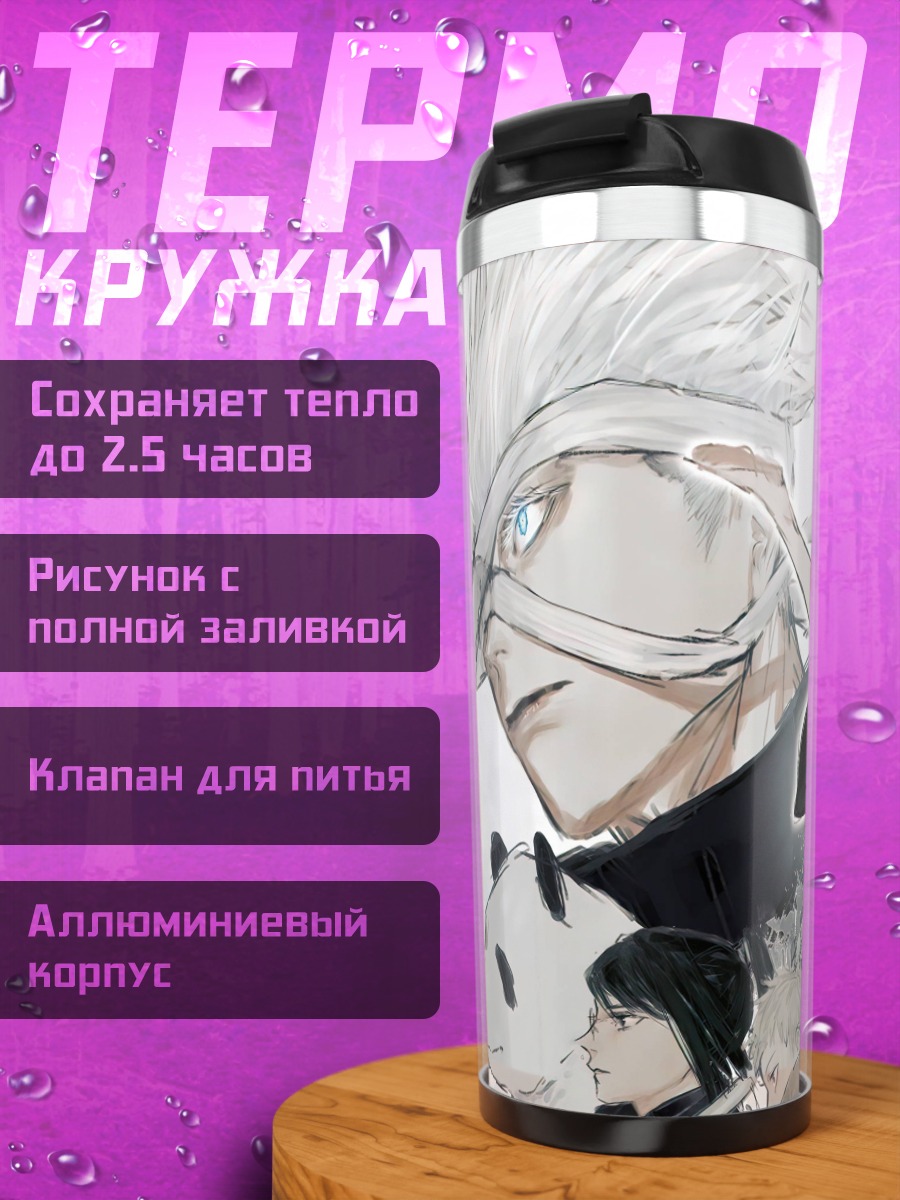 Термокружка Персонажи Магическая битва