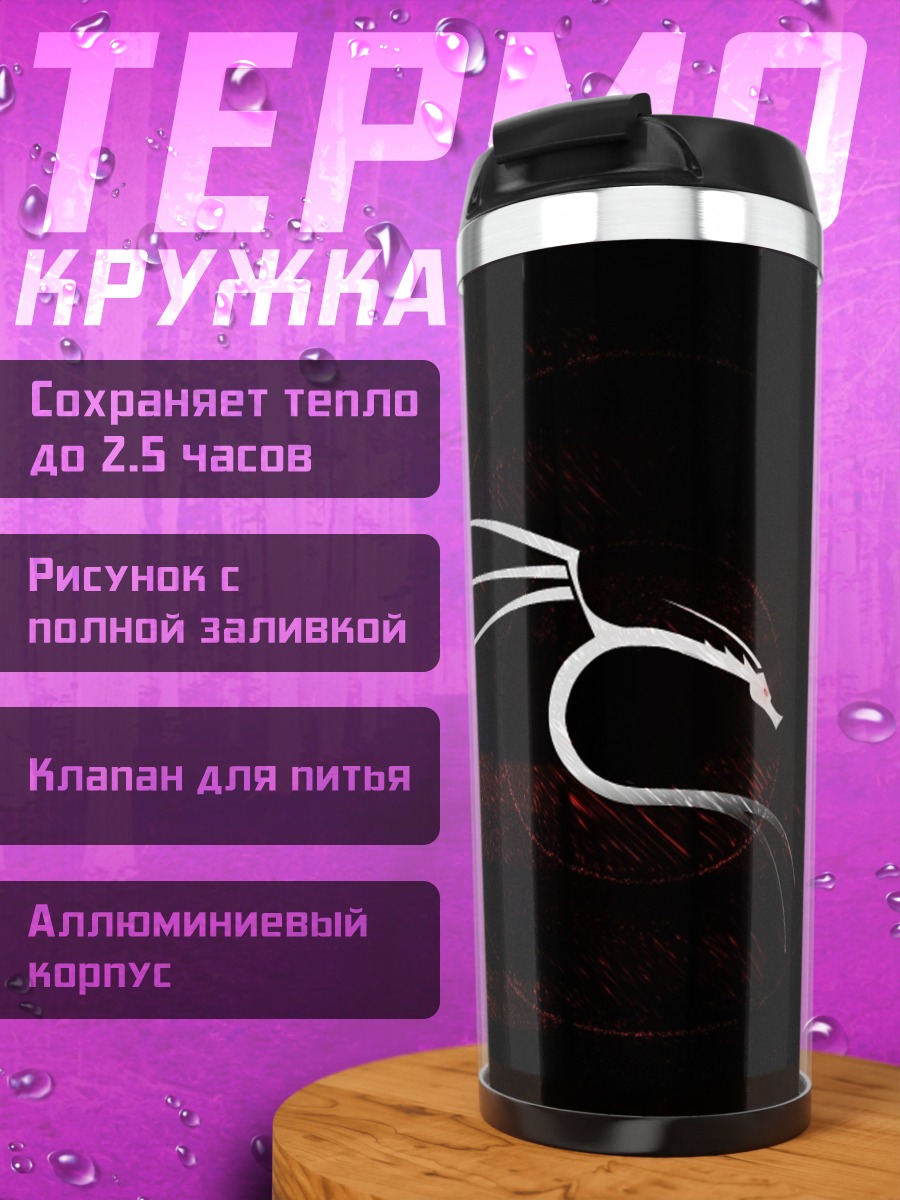 Термокружка Логотип Kali Linux