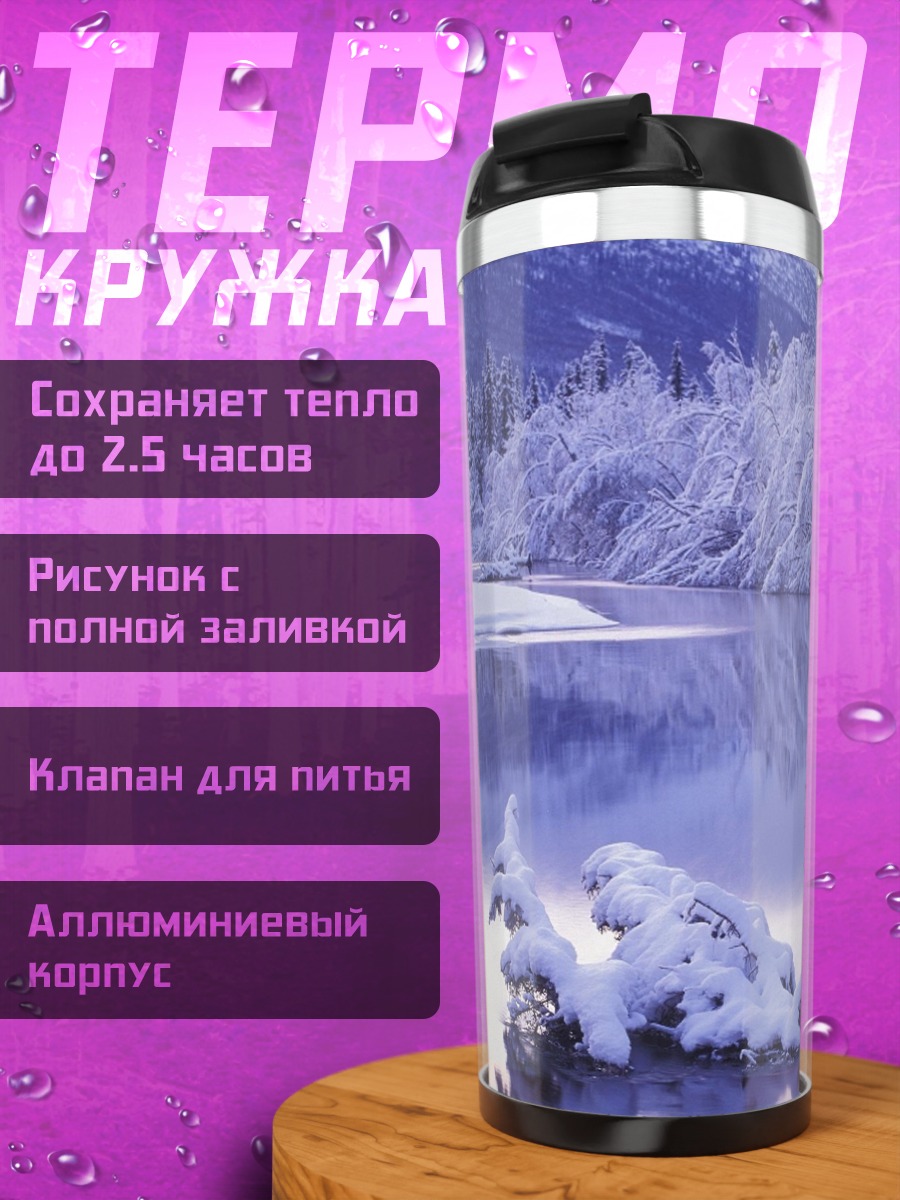 Термокружка Зимний пейзаж с рекой