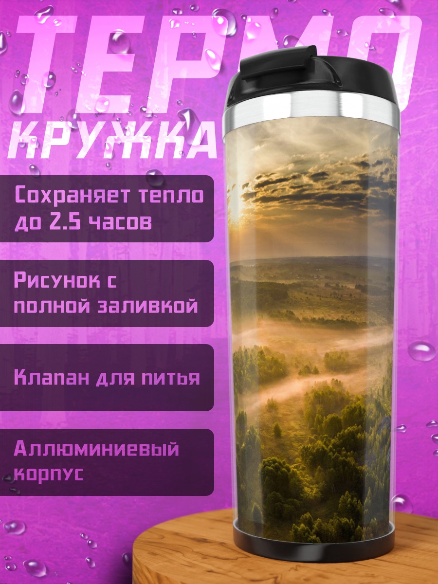 Термокружка Туманное утро над лесом