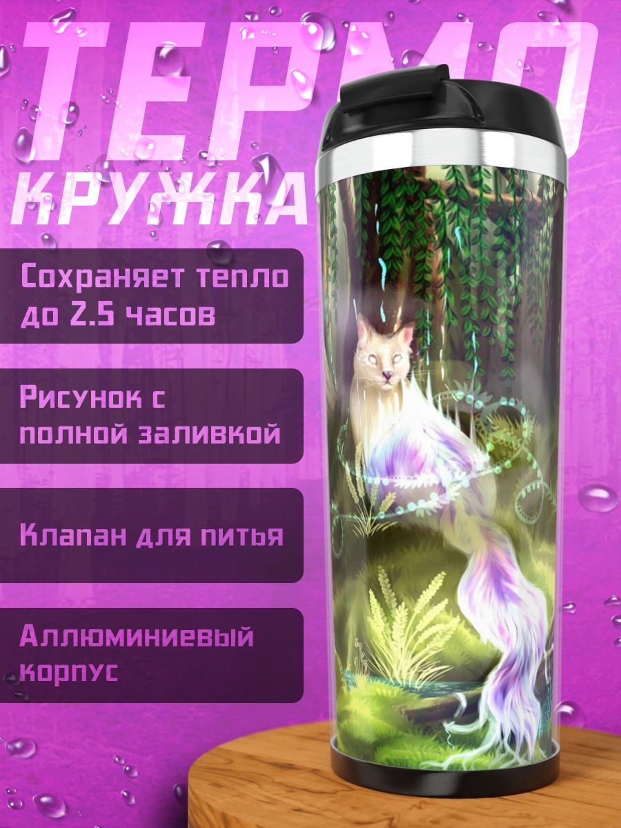 Термокружка Волшебный лесной кот