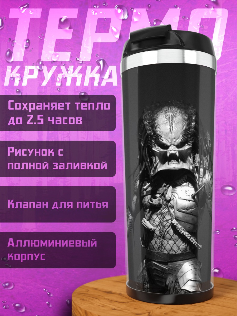Термокружка Хищник в стиле арт