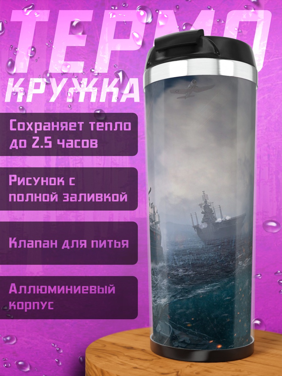 Термокружка Битва кораблей