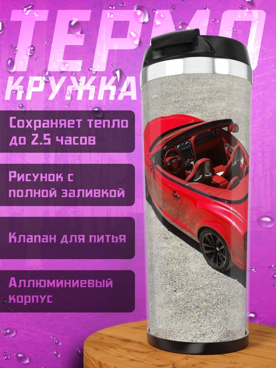 Термокружка Красный кабриолет