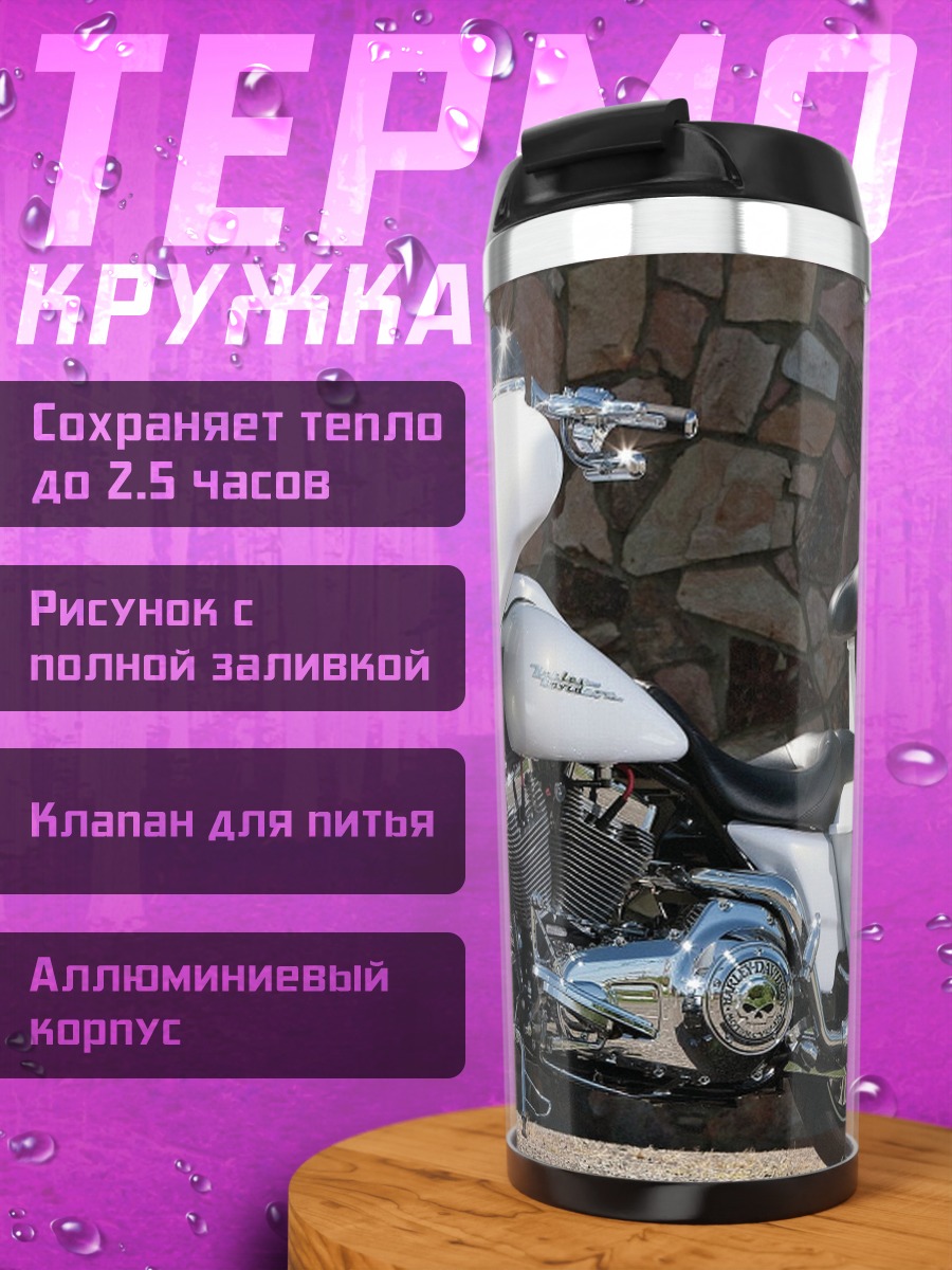 Термокружка Белый мотоцикл Harley