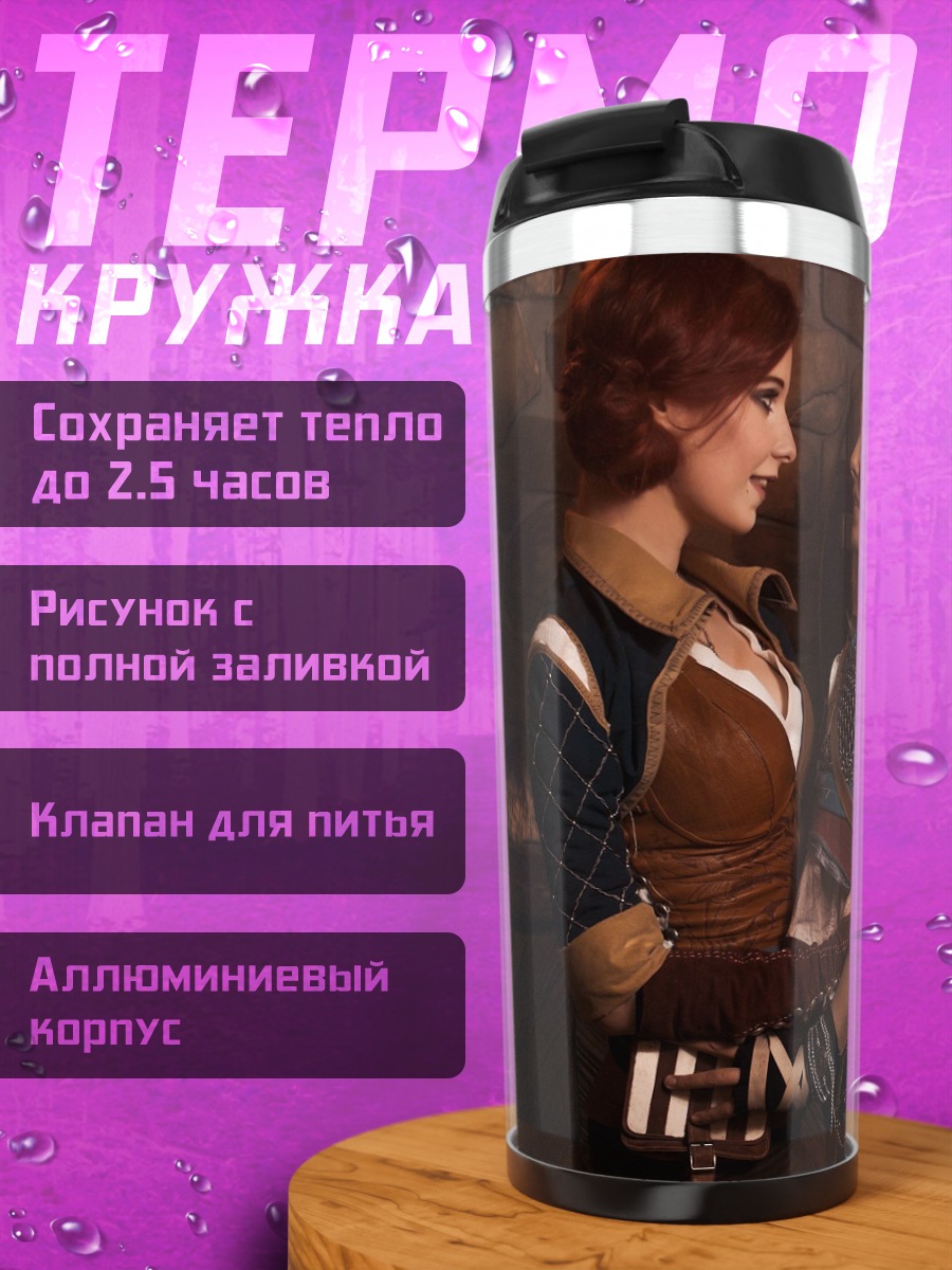 Термокружка Трисс и Йеннифер