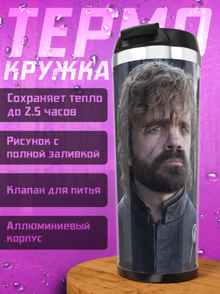 Термокружка Тирион Ланнистер
