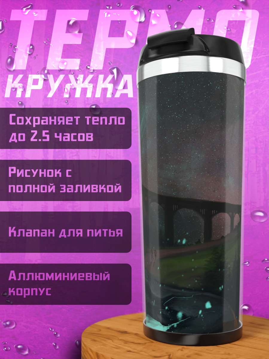 Термокружка фэнтези пейзаж