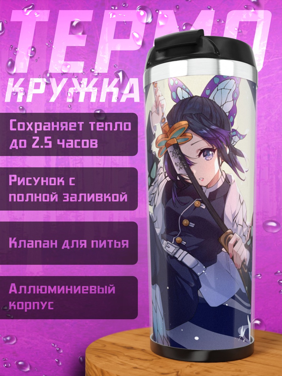 Термокружка демон-убийца бабочек