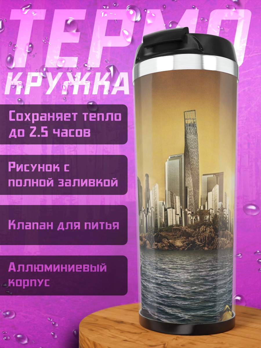 Термокружка Город на воде
