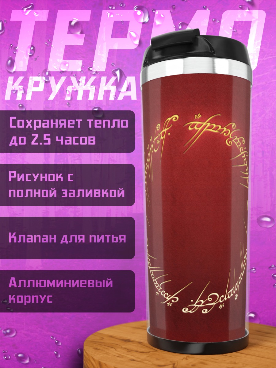 Термокружка Кольцо Всевластия