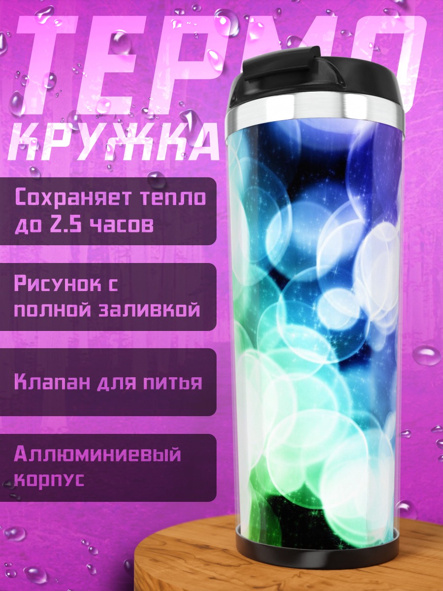Термокружка Радужные блики света