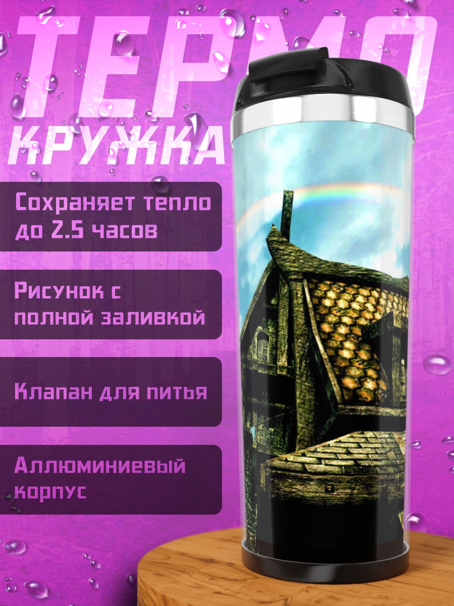 Термокружка Фэнтезийный город с радугой