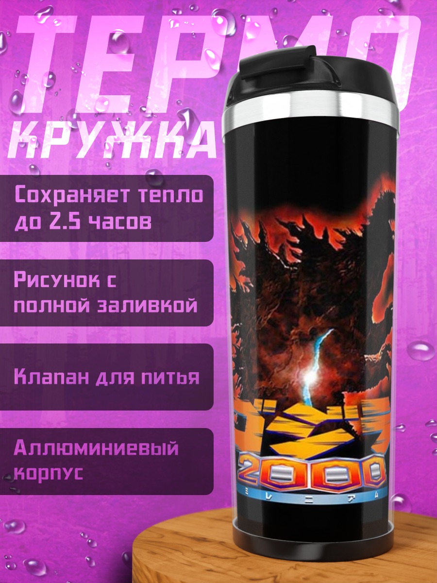 Термокружка Годзилла 2000