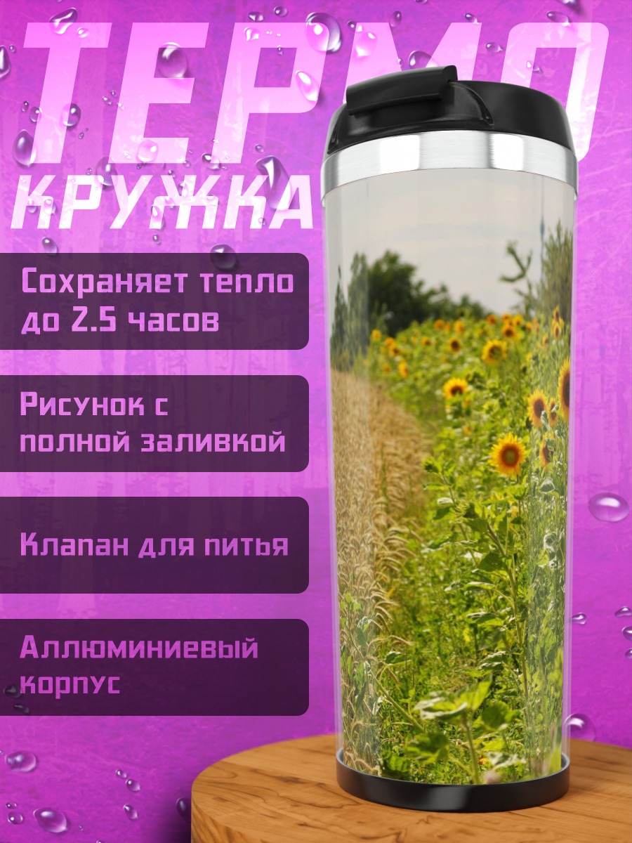 Термокружка Поле подсолнухов и пшеницы