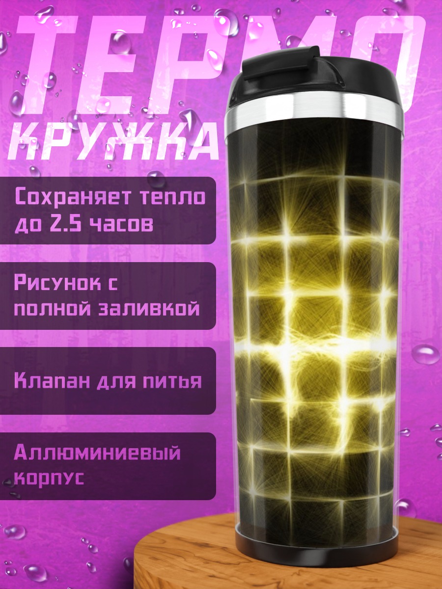 Термокружка Желтая геометрическая сетка