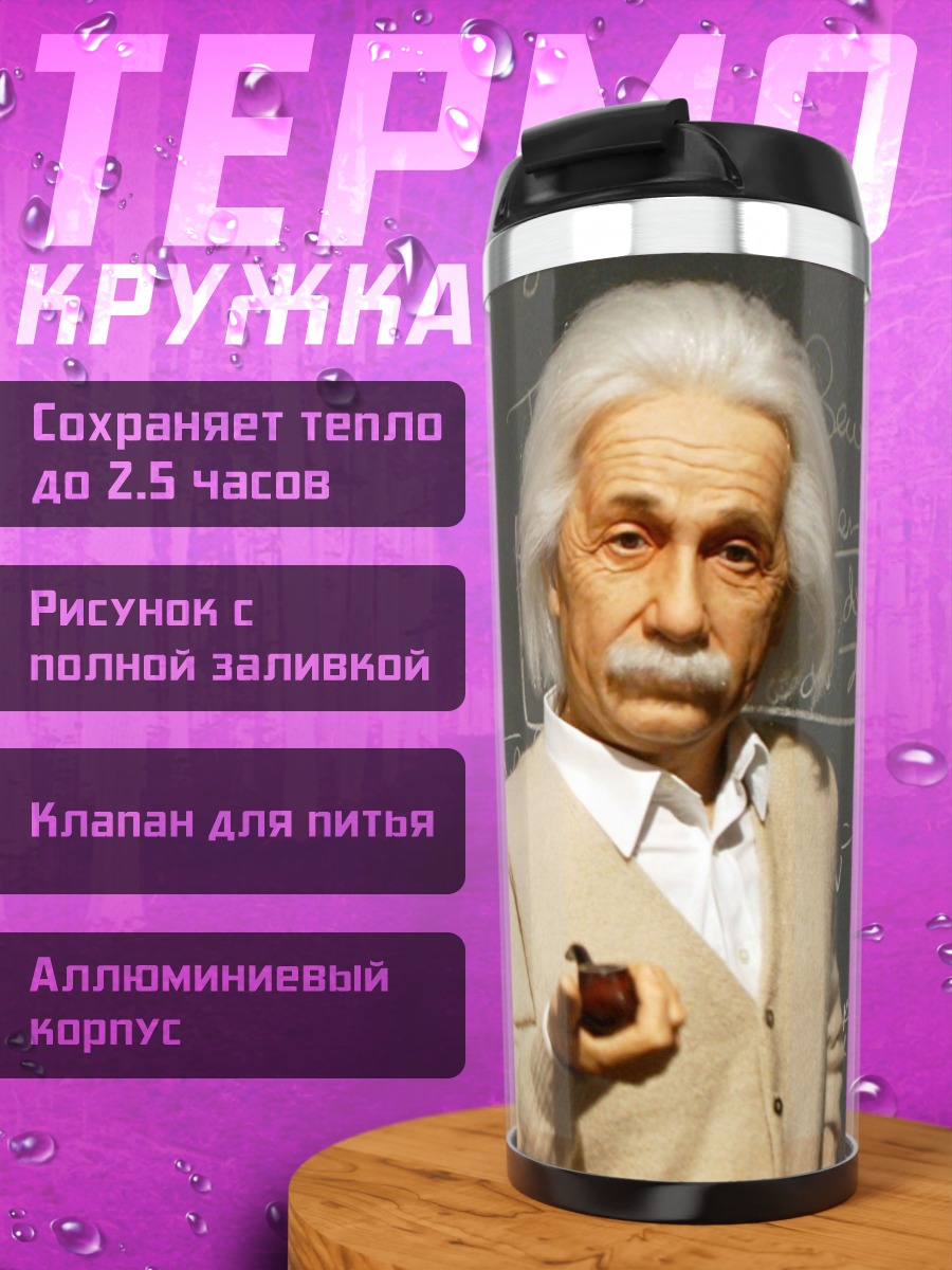 Термокружка Эйнштейн и формулы