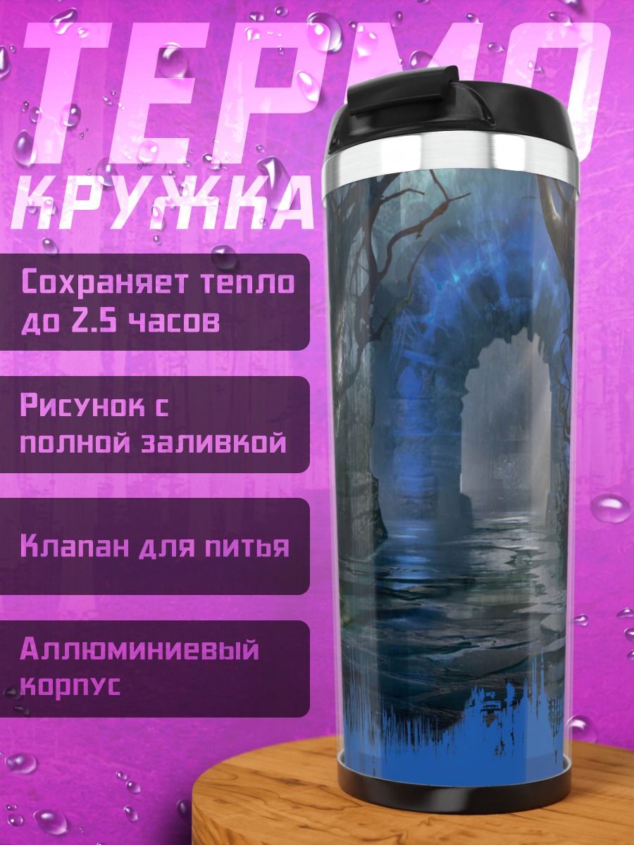 Термокружка Фэнтези пещера портал