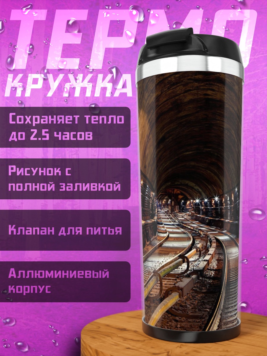 Термокружка Железнодорожный тоннель