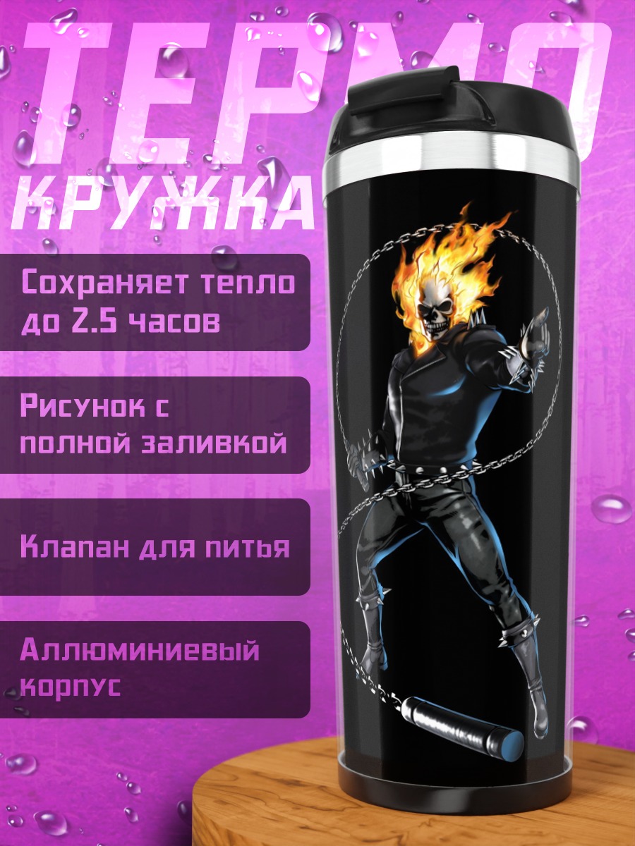 Термокружка Призрачный гонщик