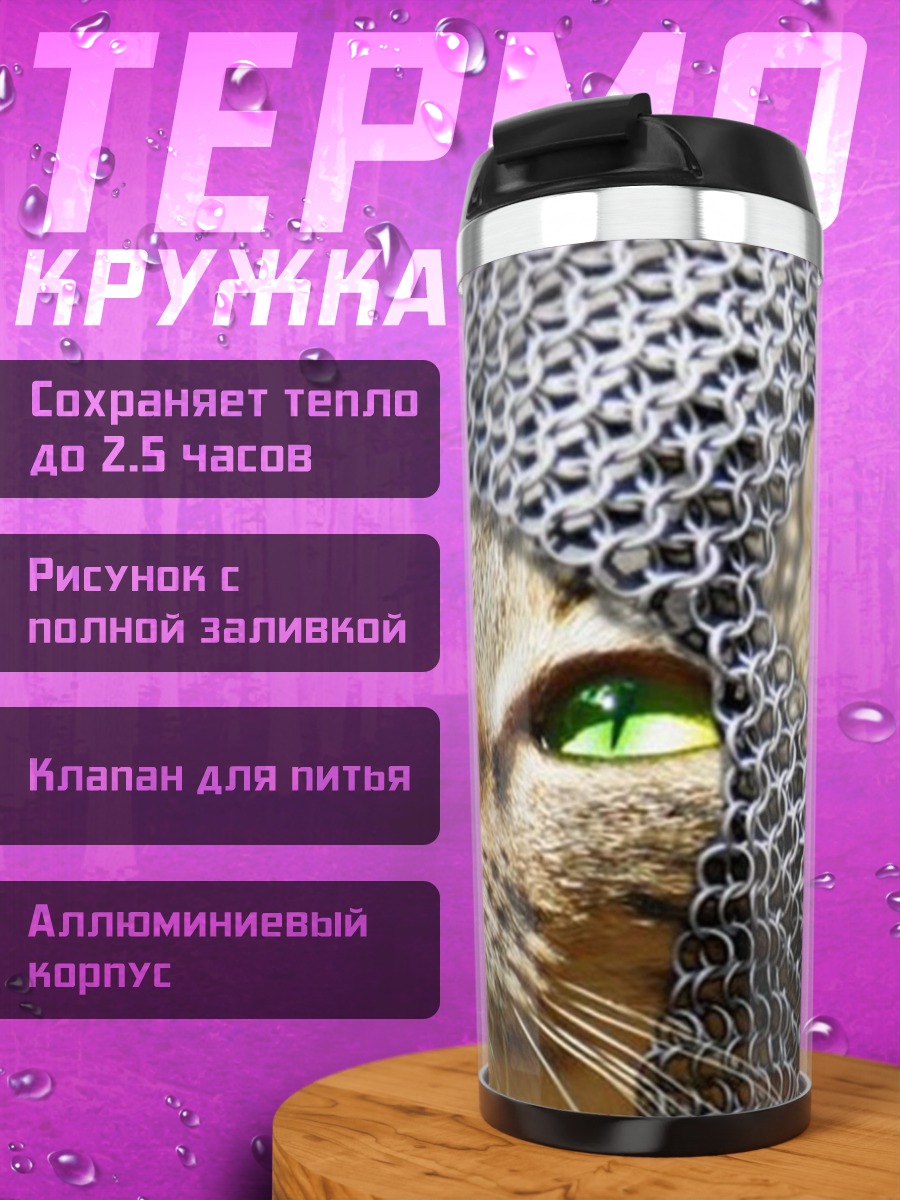 Термокружка Кот в кольчуге