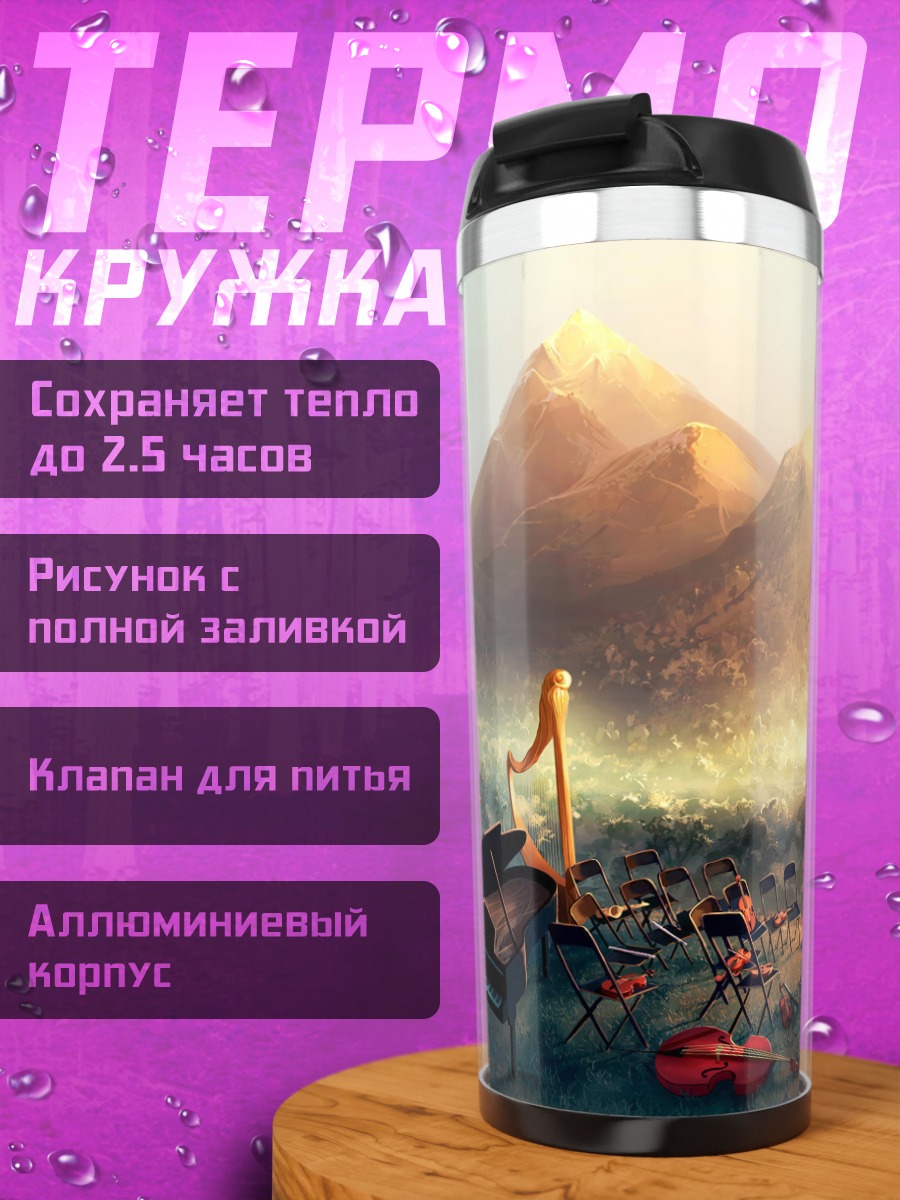 Термокружка симфония гор