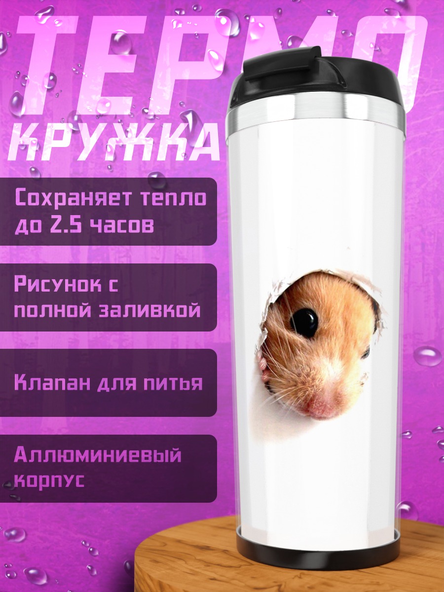 Термокружка любопытный хомяк
